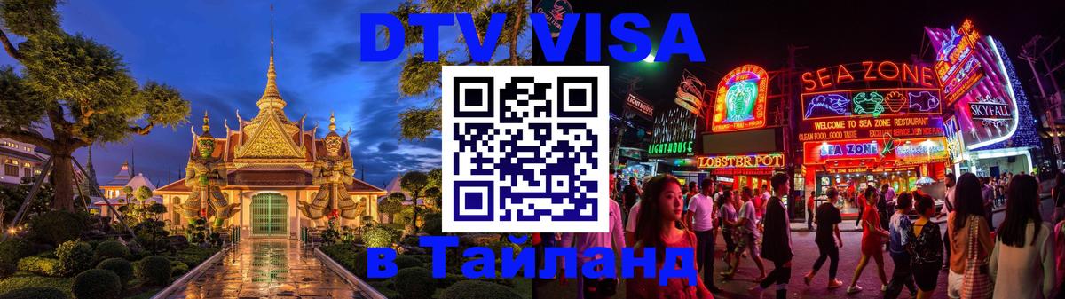 Виза ДТВ на 5 лет в Тайланд Белград 
