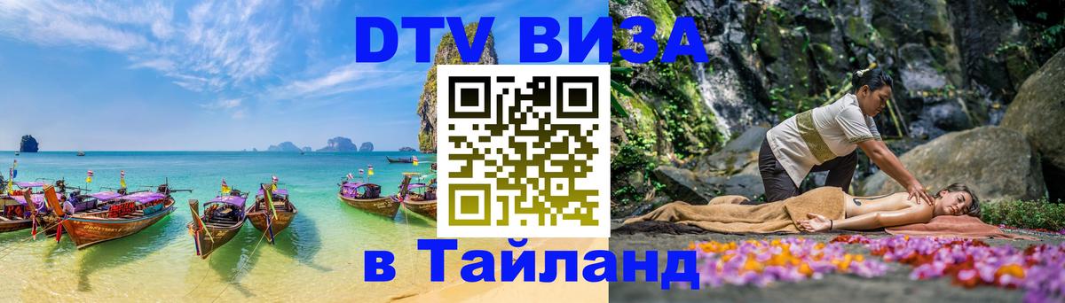 ДТВ VISA Тайланд для фрилансеров ДТВ VISA Тайланд для фрилансеров